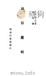 通俗逻辑   1940  PDF电子版封面    沈沬译 