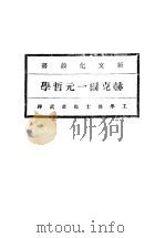 赫克尔一元哲学  第8版   1929  PDF电子版封面    马君武译 