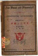 中国上古天文   1936  PDF电子版封面    （日）新城新藏著；沈璇译 