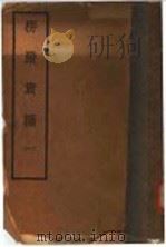 楞严贯摄  1   1935  PDF电子版封面    刘道开述 