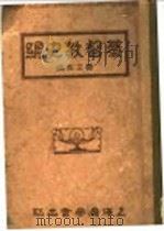 基督教史纲  第2版   1929  PDF电子版封面    贾立言编辑；冯雪冰译 