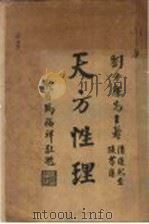 天方性理   1923  PDF电子版封面    刘介廉著 