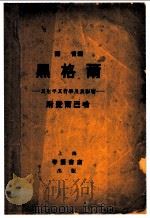 黑格尔：其生平其哲学及其影响  附费尔巴哈   1935  PDF电子版封面    叶青编 
