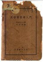本书据1942年影印   1936  PDF电子版封面    甘粕石介著；沈因明译 