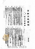 金融法规续编   1942  PDF电子版封面    赵廪著 