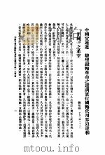 统一中国的新经济政策   1930  PDF电子版封面    国币代用券提案编纂委员会编 