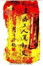 上海工人运动史   1935  PDF电子版封面    王秀水编辑；中国国民党中央民众运动指导委员会编 