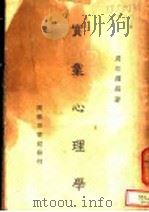 实业心理学   1941  PDF电子版封面    周永耀编著 