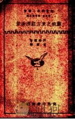 苏俄之东方经济政策  第2版   1936  PDF电子版封面    刘秉麟，何炳松主编；科诺黎著；宦乡译 