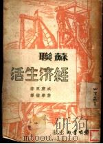 苏联经济生活   1938  PDF电子版封面    威廉原著；蒋学楷译 