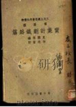 实业计划铁路篇   1939  PDF电子版封面    夏开儒编 