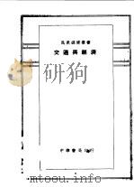 交通与经济   1930  PDF电子版封面    赵诵轩等编 