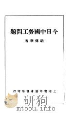 今日中国劳工问题   1933  PDF电子版封面    骆传华著 