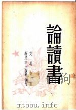 论读书   1949  PDF电子版封面    艾思奇著 