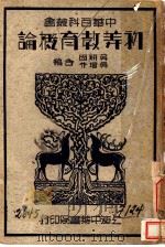 初等教育概论   1934  PDF电子版封面    吴研因，吴增芥编 