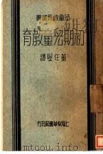 初期儿童教育   1933  PDF电子版封面    董任坚译 