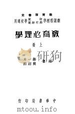 教育心理学  上   1938  PDF电子版封面    郭一岑，吴绍熙编 