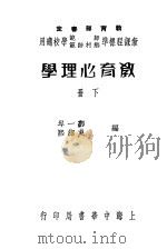 教育心理学  下   1938  PDF电子版封面    郭一岑，吴绍熙编 