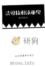 儿童活动指导法   1934  PDF电子版封面    谢颐年编 