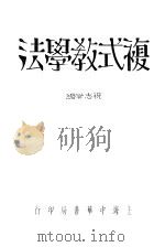 复式教学法   1934  PDF电子版封面    祝志学编 