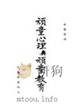 顽童心理与顽童教育   1946  PDF电子版封面    高觉敷译 
