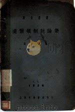 道尔顿制讨论集   1924  PDF电子版封面    舒新城编 
