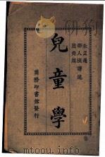 儿童学   1931  PDF电子版封面    日本关宽之著；朱孟迁，邵人模，范尧深译 