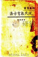 现代教育方法   1930  PDF电子版封面    舒新城编 