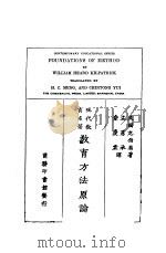 教育方法原论   1930  PDF电子版封面    （美）克伯屈著；孟宪承，俞庆棠译 