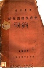 幼稚园课程研究   1930  PDF电子版封面    唐彀译 