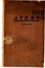 普通教学法   1935  PDF电子版封面    罗廷光编著 