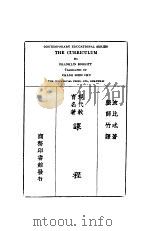 现代教育名著  课程   1928.12  PDF电子版封面    波比忒著；张师竹译 