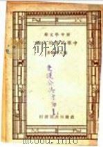 中华民族的人格   1947  PDF电子版封面    张元济编著 