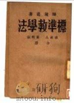 标准教学法   1947  PDF电子版封面    浦漪人，黄明宗译 