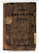 教材及教学法通论   1944  PDF电子版封面    赵廷为著 