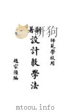 设计教学法   1931  PDF电子版封面    赵宗预编 
