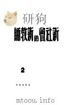 新社会的新教师  陶端予的教育方法   1945  PDF电子版封面    陶端予，罗烽著；齐文编 