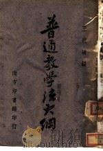 普通教学法大纲   1943  PDF电子版封面    王镜清编 