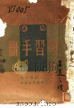学习手册   1943  PDF电子版封面    黄海燕编 