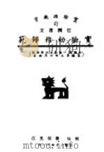 实验幼稚师范   1941  PDF电子版封面     