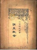 调查报告   1930  PDF电子版封面    工商部劳工司编 