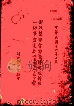 财政整理会经过情形及办理一切事宜述要（1927 PDF版）