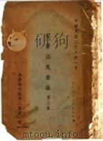 经济法规汇编  第3集   1939  PDF电子版封面     