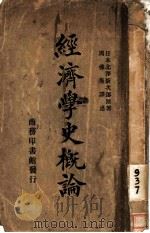 经济学史概论   1924  PDF电子版封面    （日）北泽新次郎著；周佛海译 