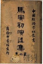 马寅初演讲集  第2集（1923 PDF版）