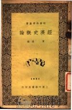 经济史概论   1932  PDF电子版封面    黄通编 