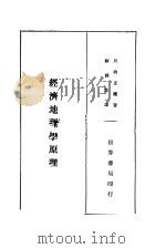经济地理学原理   1934  PDF电子版封面    川西正鉴著；刘润生译 