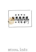 经济学原理   1933  PDF电子版封面    邹敬艻著 