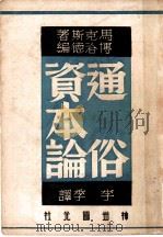 通俗资本论   1949  PDF电子版封面    （德）马克思著；李季译 
