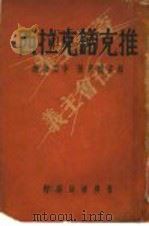 推克诺克拉西   1933  PDF电子版封面    赖孟毛著；李百强译 